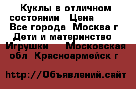 Куклы в отличном состоянии › Цена ­ 200 - Все города, Москва г. Дети и материнство » Игрушки   . Московская обл.,Красноармейск г.